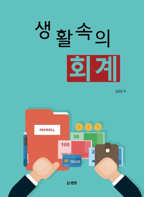 생활속의 회계
