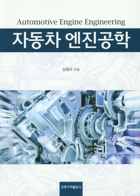 자동차 엔진공학