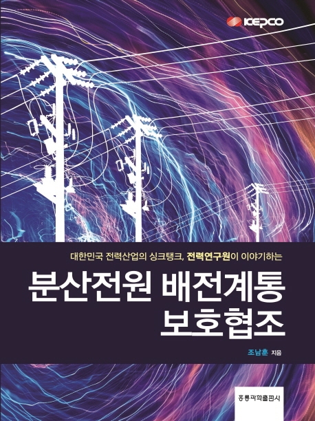 분산전원 배전계통 보호협조