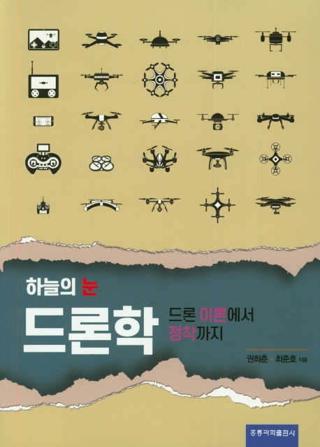 하늘의 눈 드론학