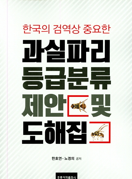 한국의 검역상 중요한 과실파리 등급분류 제안 및 도해집