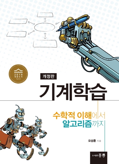 기계학습(수학적 이해에서 알고리즘까지)(개정판)
