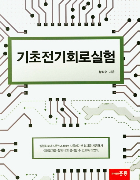 기초전기회로실험