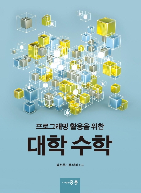 프로그래밍 활용을 위한 대학수학