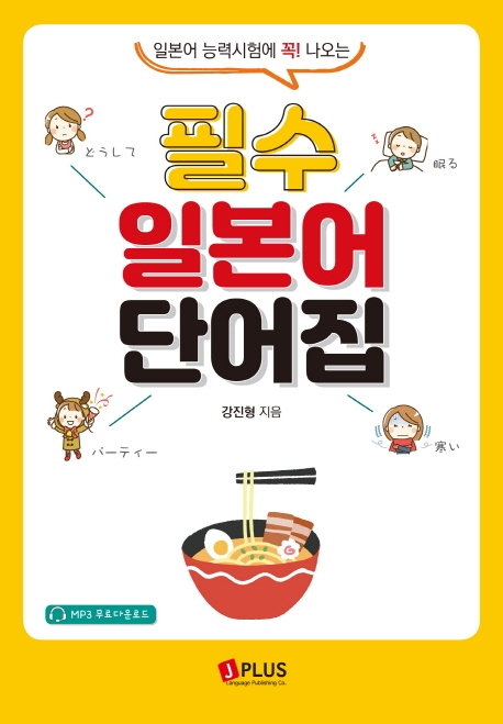 필수 일본어 단어집