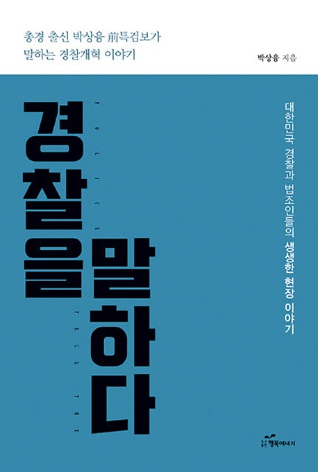 경찰을 말하다