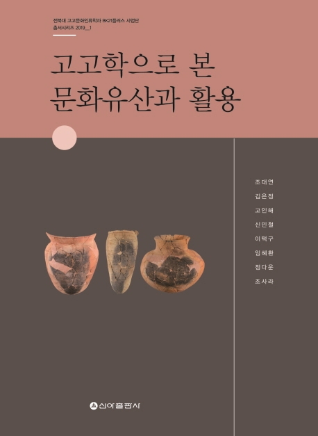 고고학으로 본 문화유산과 활용
