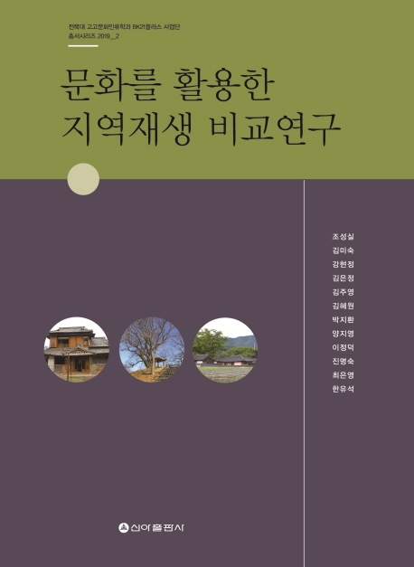 문화를 활용한 지역재생 비교연구