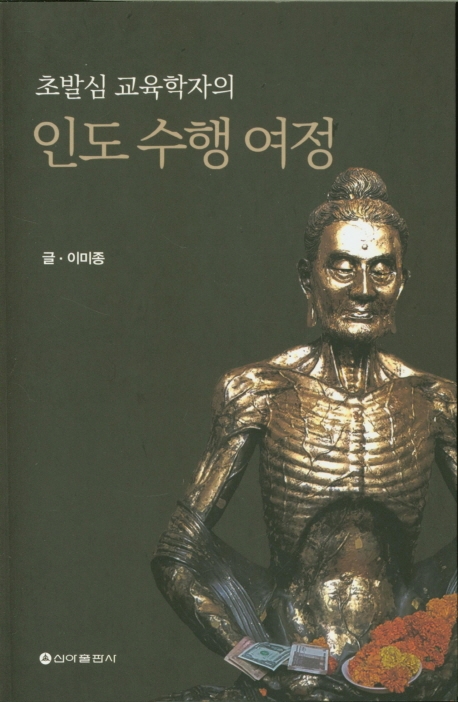 초발심교육학자의 인도수행여정
