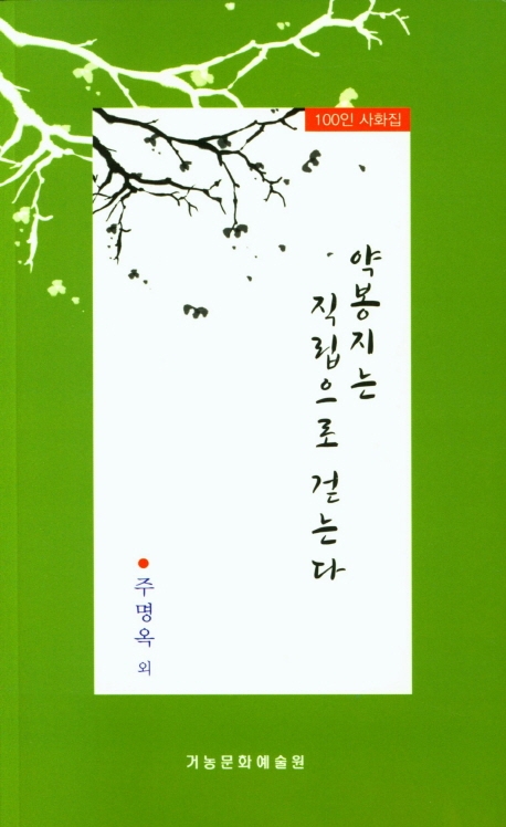 약봉지는 직립으로 걷는다