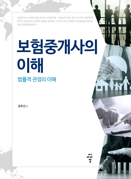 보험중개사의 이해_법률적 관점의 이해