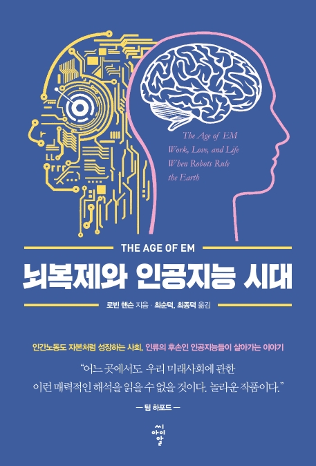 뇌복제와 인공지능 시대
