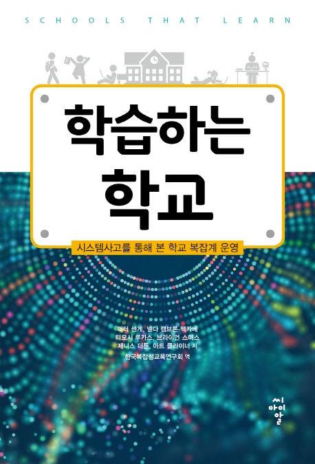 학습하는 학교_시스템사고를 통해 본 학교 복잡계 운영