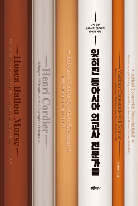 잊혀진 동아시아 외교사 전문가들