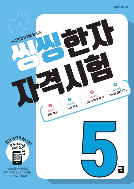 씽씽한자자격시험5급