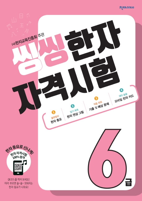 씽씽한자자격시험6급