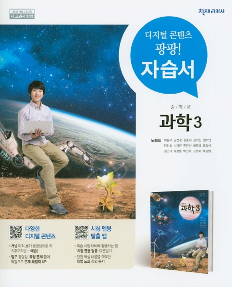(15개정) 중등 과학 3 자습서