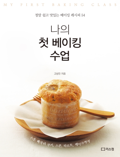 나의 첫 베이킹 수업