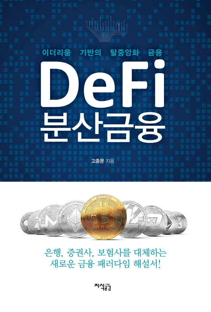 Defi 분산금융