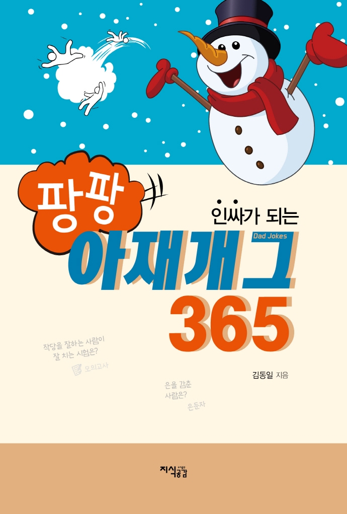 (인싸가 되는) 팡팡 아재개그365