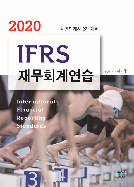 2020 IFRS 재무회계연습