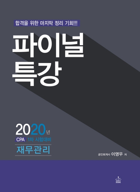 2020 파이널 특강 재무관리