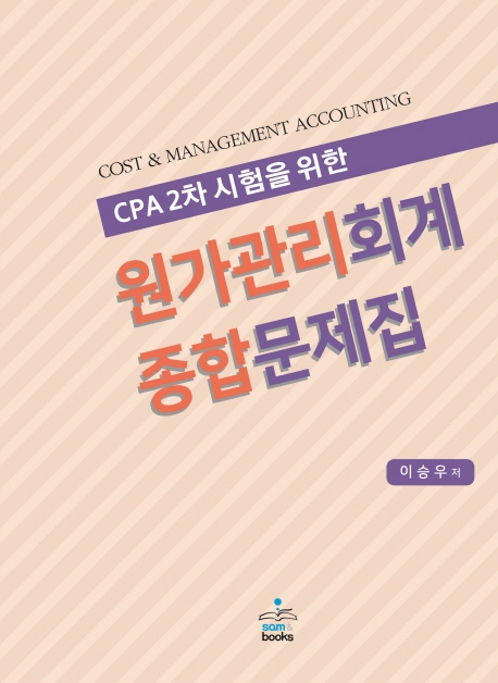 CPA 2차 시험을 위한 원가관리회계 종합문제집