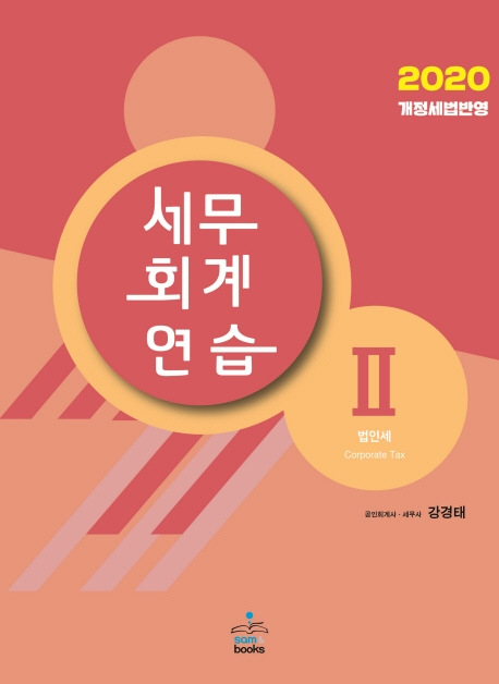 2020 세무회계연습Ⅱ(법인세)