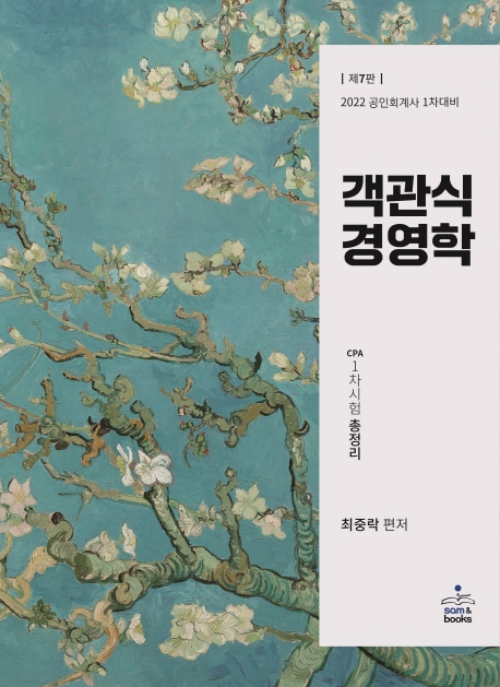 2022 객관식경영학(7판)