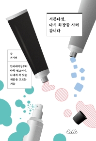 서른 다섯, 다시 화장품 사러 갑니다