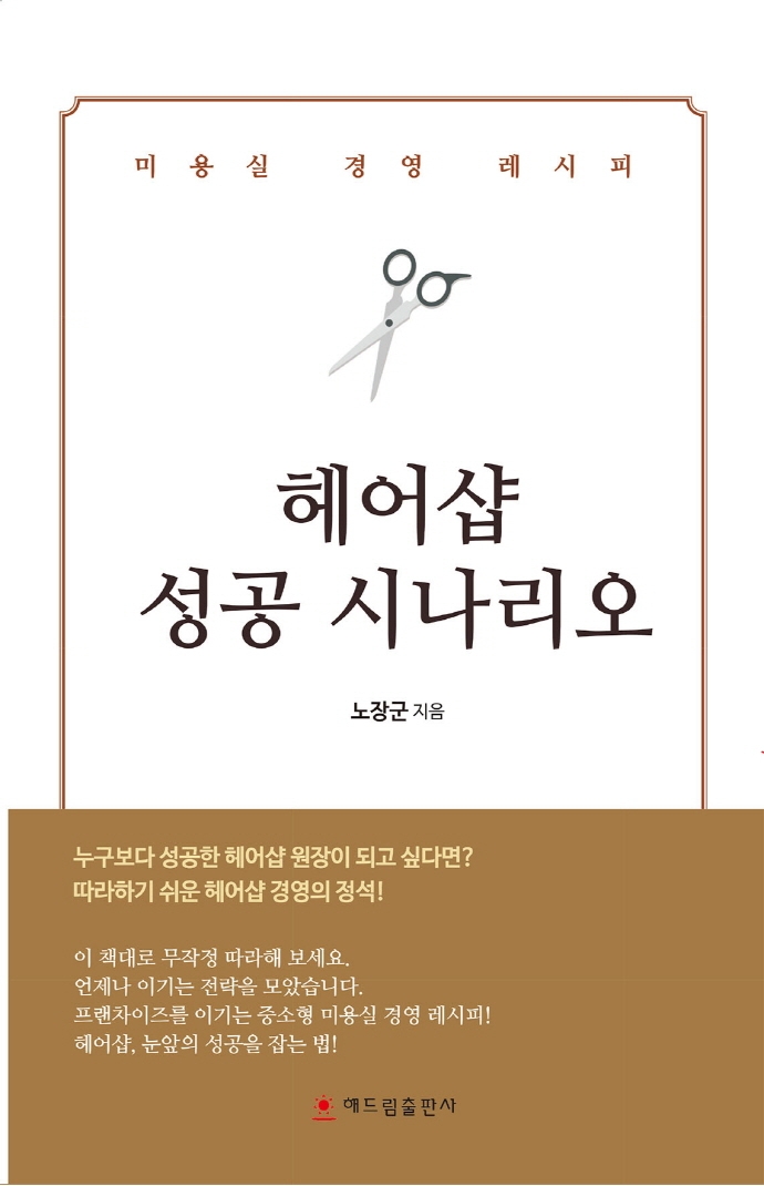 헤어샵 성공 시나리오