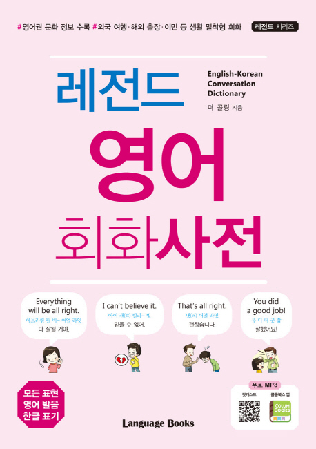 레전드 영어 회화사전