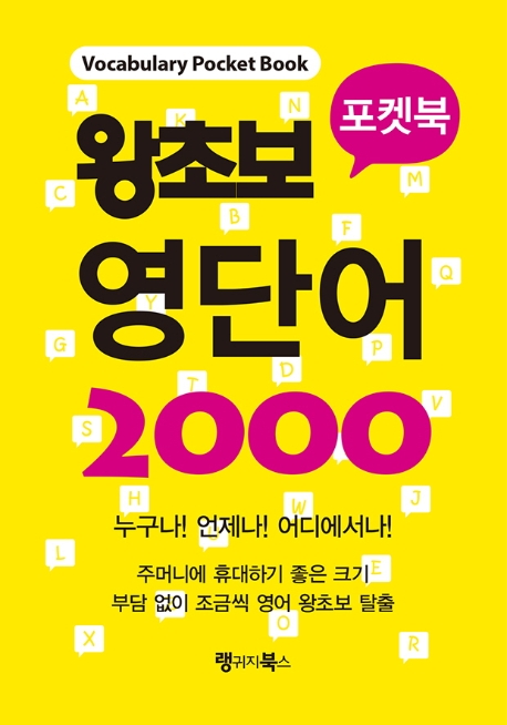 왕초보 영단어 2000