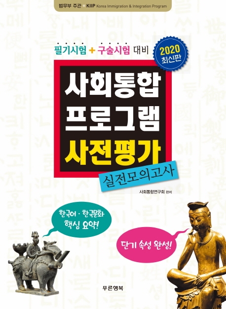 사회통합 프로그램 사전평가