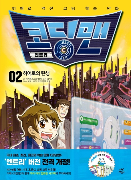 코딩맨 엔트리 2 히어로의 탄생