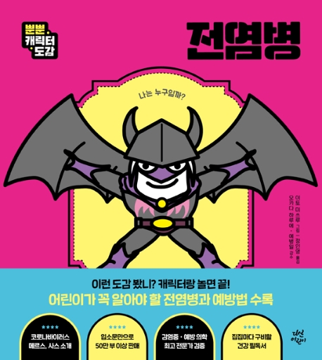 뿐뿐 캐릭터 도감 : 전염병