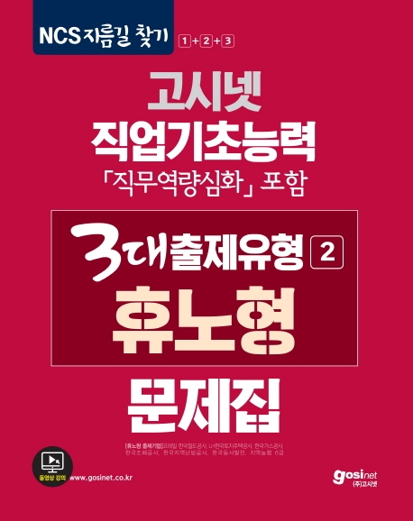 고시넷 NCS 직업기초능력 3대출제유형 (2) 휴노형