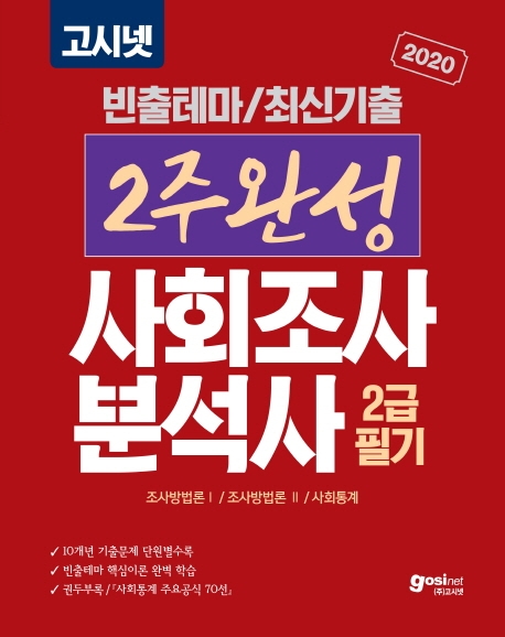 2020 고시넷 2주완성 사회조사분석사 2급 필기