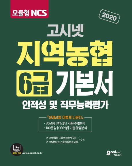 2020 고시넷 NCS 지역농협 6급 기본서 [인적성 및 직무능력평가]