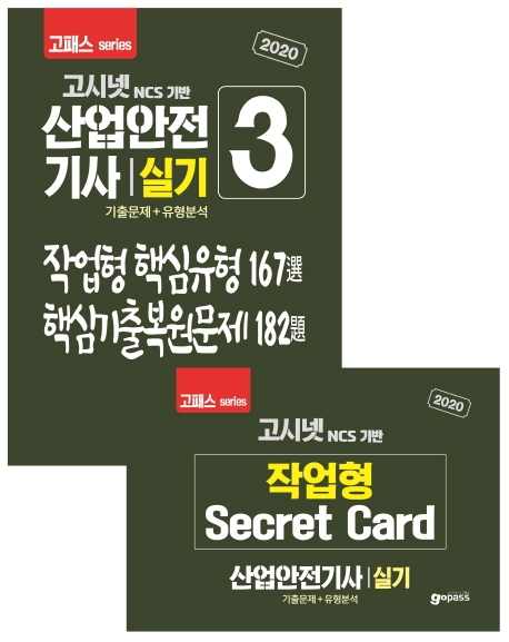 2020 고시넷 산업안전기사 실기 기출문제+유형분석 (작업형)