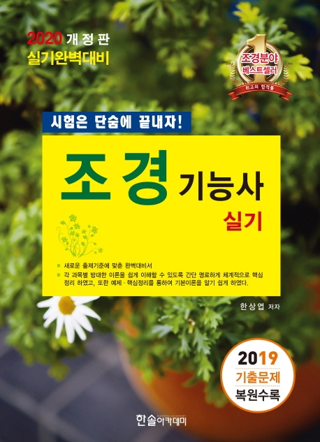 2020대비 조경기능사 실기 시험은 단숨에 끝내자!/ 2019 기출문제 복원수록(개정판)