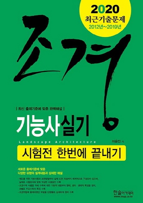2020 조경기능사 실기 한번에 끝내기(최근기출문제 2012~2019)