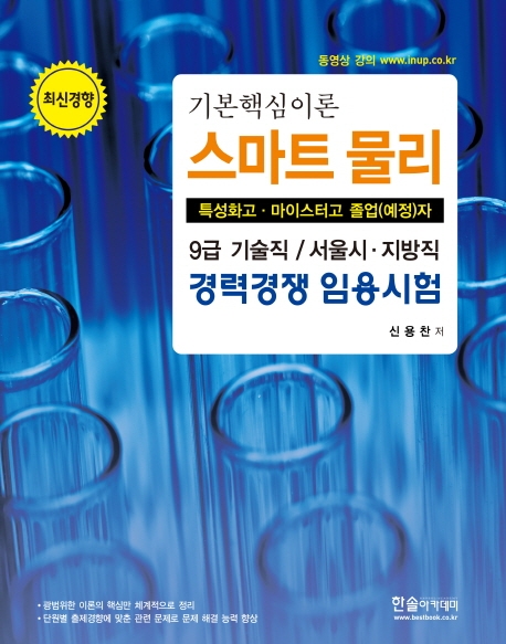 2020 기본핵심이론 스마트물리 : 9급 기술직 / 서울시·지방직 경력경쟁 임용시험