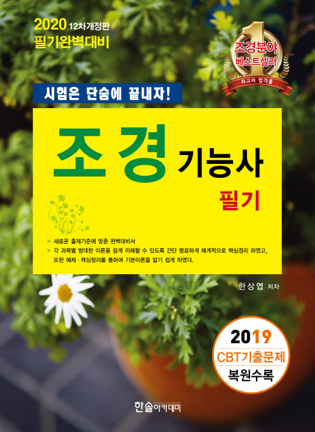 2020 조경기능사 필기 : 시험은 단숨에 끝내자(2019 CBT기출문제 복원수록)