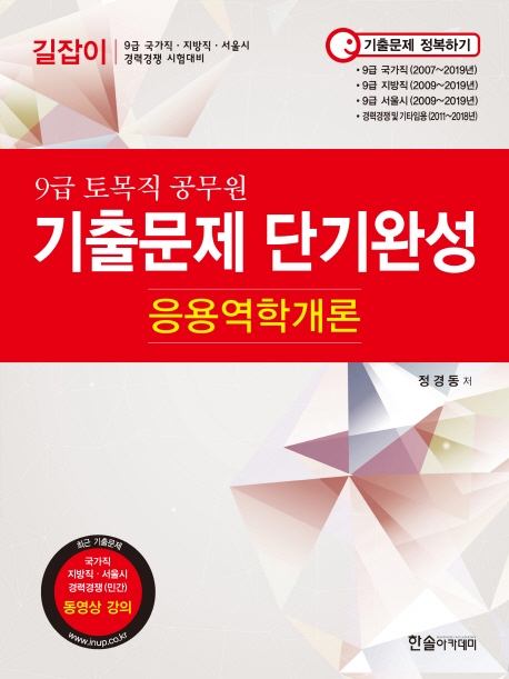 9급 토목직 공무원 기출문제 단기완성(응용역학개론) 미리보기 9급 토목직 공무원 기출문제 단기완성(응용역학개론)
