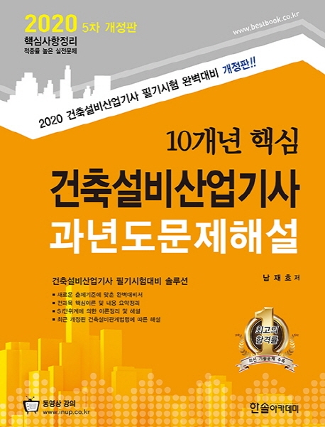 2020 10개년 핵심 건축설비산업기사 과년도문제해설