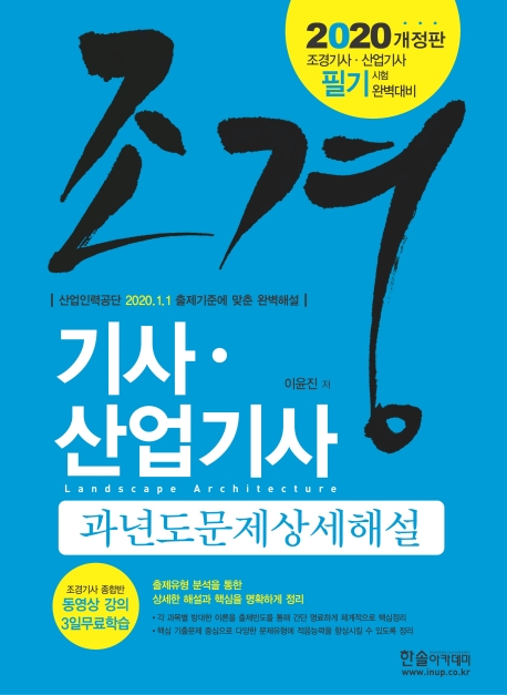 2020년 조경기사 산업기사 과년도문제 상세해설 상권