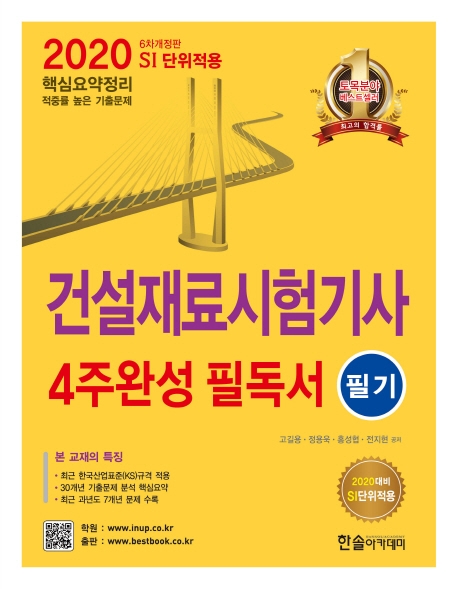 2020 건설재료시험기사 4주완성 필독서 필기