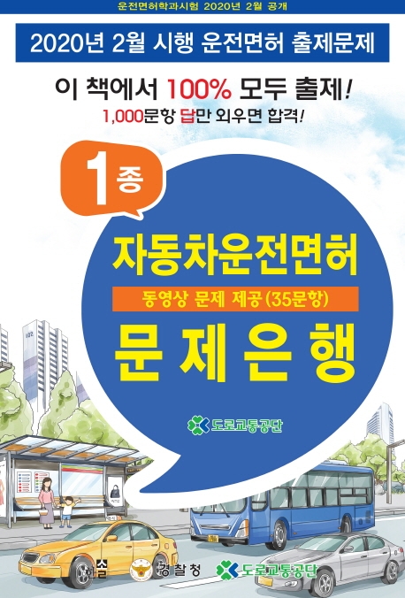 2020 제1종 자동차운전면허 문제은행 (동영상문제 QR코드 제공)