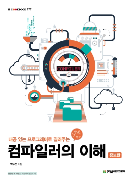 IT CookBook, 컴파일러의 이해 : 내공 있는 프로그래머로 길러주는